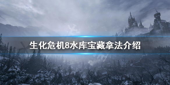 生化危机8水库宝藏怎么拿 生化危机8水库宝珠