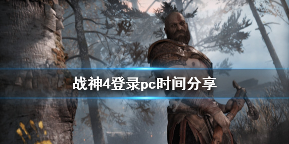 战神4登录pc时间分享（战神4登录pc时间分享不了）