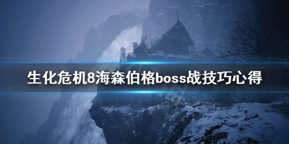 生化危机8海森伯格boss战技巧心得（生化危机8海森伯格攻略）