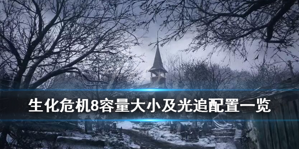 生化危机8村庄容量多大 生化危机8村庄吓人吗