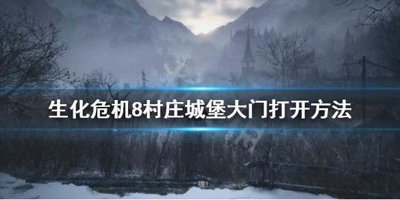 生化危机8村庄城堡大门怎么开（生化危机8村庄城堡大门怎么开）