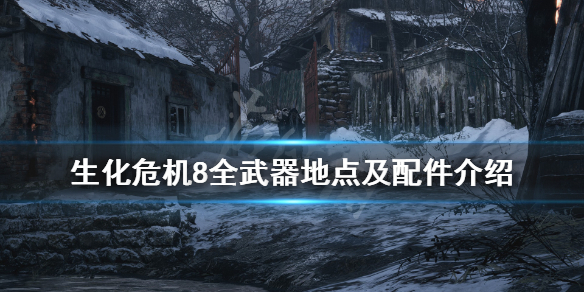 生化危机8武器配件收集点全介绍 生化危机8武器装备