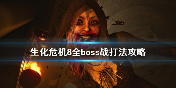 生化危机8全boss战打法攻略（生化危机8击杀boss顺序）