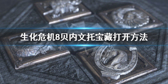 生化危机8贝内文托宝藏怎么打开 生化危机8贝内文托宝藏怎么拿