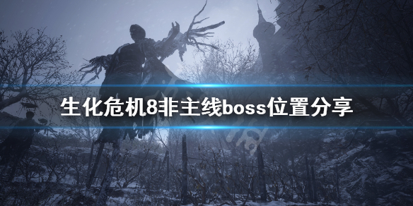 生化危机8非主线boss在哪 生化危机8主线任务