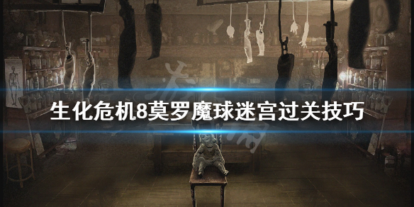 生化危机8莫罗魔球迷宫怎么过（生化危机8莫罗魔球迷宫怎么过去）