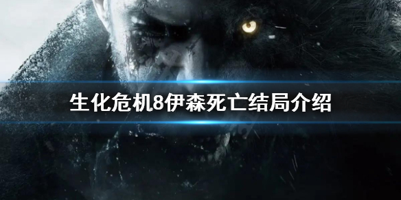 生化危机8结局伊森死亡了么 生化危机8结局伊森死亡了么