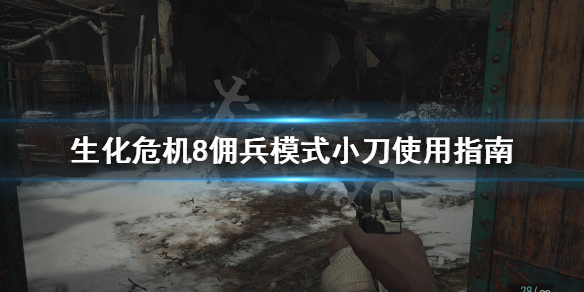 生化危机8佣兵模式怎么用刀（生化危机8怎么进佣兵模式）