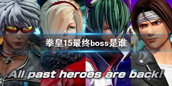 拳皇15最终boss是谁（拳皇12最终boss是谁）