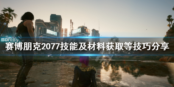 赛博朋克2077游戏技巧有哪些 赛博朋克2077游戏教程