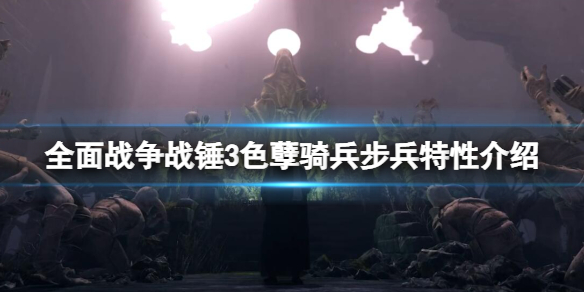 全面战争战锤3色孽骑兵有什么（全面战争战锤3恶魔）