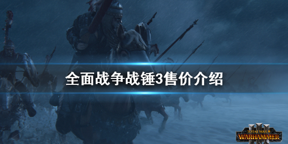 全面战争战锤3多少钱（全面战争战锤2最低价格）