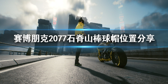 赛博朋克2077棒球帽在哪里 赛博朋克2077三角帽