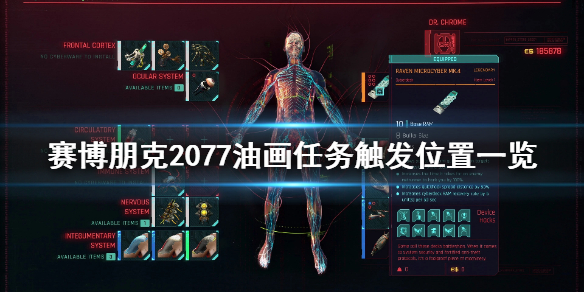 赛博朋克2077油画任务在哪触发 赛博朋克2077画的任务在哪