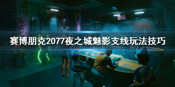 赛博朋克2077夜之城魅影在哪（赛博朋克2077夜之城魅影完成不了）