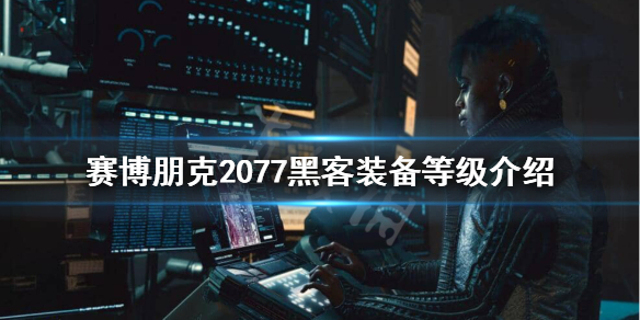 赛博朋克2077网络骇客设备有什么区别（赛博朋克2077电脑网络）