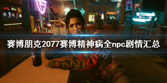 赛博朋克2077赛博精神病npc在哪 赛博朋克2077赛博精神病在哪找