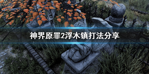 神界原罪2浮木镇打不过怎么办（神界原罪2浮木镇竞技场门卡住了）