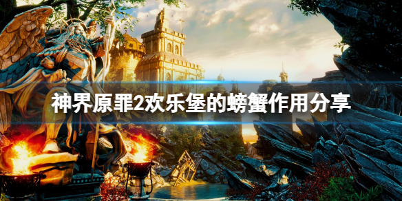 神界原罪2欢乐堡的螃蟹有什么用（神界原罪2欢乐堡的螃蟹有什么用）