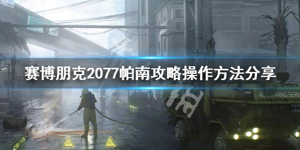 赛博朋克2077攻略帕南怎么做 赛博朋克2077帕南如何攻略