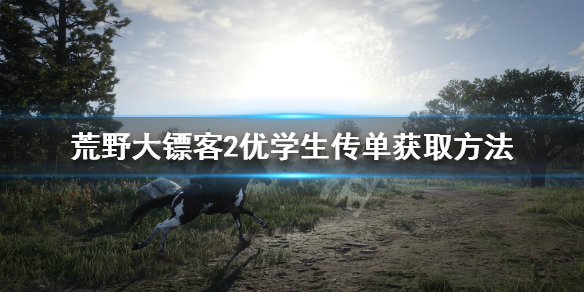 荒野大镖客2优学生传单怎么拿 荒野大镖客2宣传册拿不拿