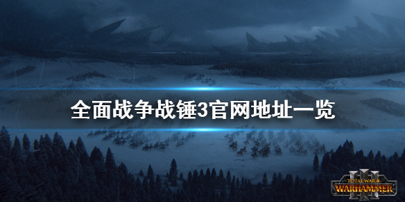 全面战争战锤3官网是什么（全面战争战锤3cg）