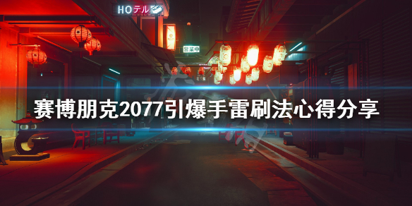 赛博朋克2077引爆手雷怎么得 赛博朋克2077引爆手雷在哪刷