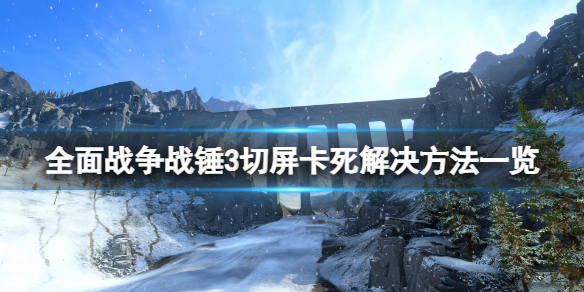 全面战争战锤3切屏卡死怎么办 战锤全面战争卡住