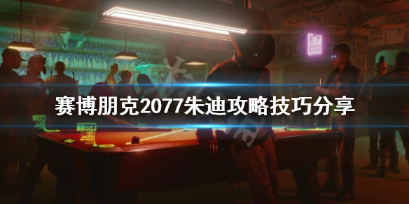 赛博朋克2077朱迪怎么攻略 赛博朋克2077朱迪攻略画面