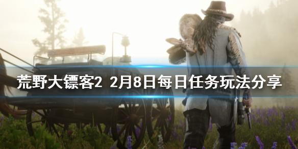 荒野大镖客22月8日每日任务怎么玩 荒野大镖客2每日任务连续28天