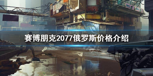 赛博朋克2077俄区多少钱 赛博朋克2077steam俄区