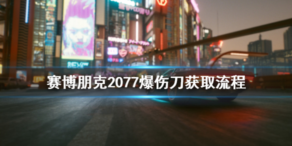 赛博朋克2077爆伤刀怎么拿（赛博朋克2077刀有爆头伤害吗）