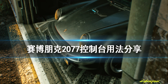 赛博朋克2077控制台怎么用 赛博朋克2077控制台用不了