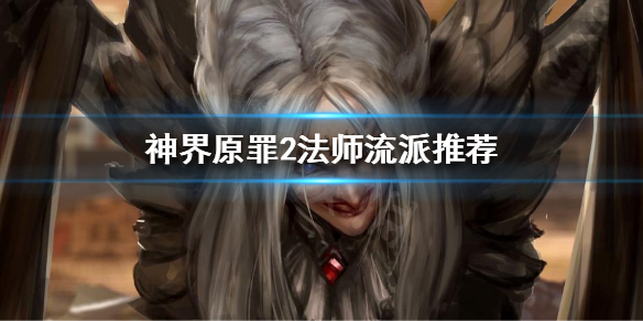 神界原罪2法师怎么玩（神界原罪2法师前期怎么玩）