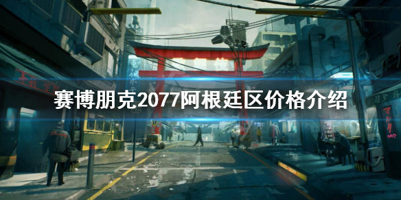 赛博朋克2077阿根廷区多少钱（赛博朋克2077花钱的地方）