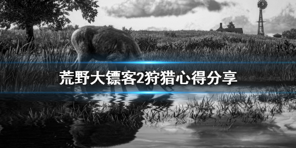 荒野大镖客2狩猎要注意什么 荒野大镖客2狩猎要求任务触发