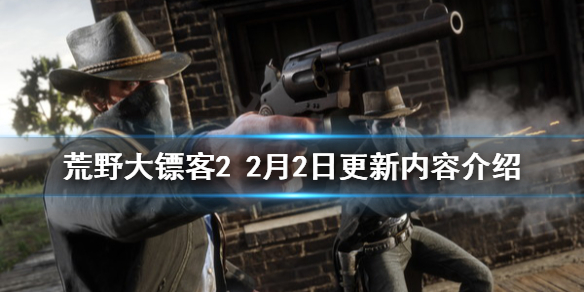 荒野大镖客22月2日更新了什么 荒野大镖客22月2日更新了什么版本