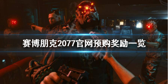 赛博朋克2077官网预购有什么好处 赛博朋克2077官网预购是什么平台