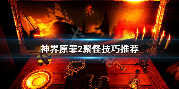 神界原罪2怎么聚怪（神界原罪2怎么聚怪物）