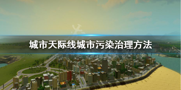 城市天际线城市污染怎么处理（城市天际线污染如何解决）