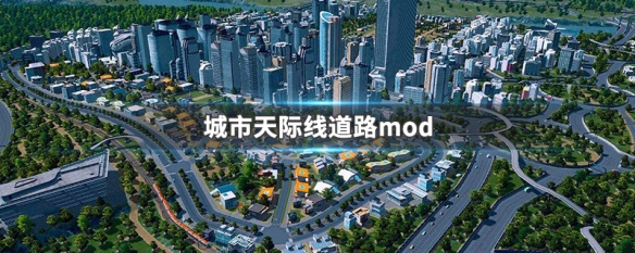 城市天际线道路mod 城市天际线道路mod平滑