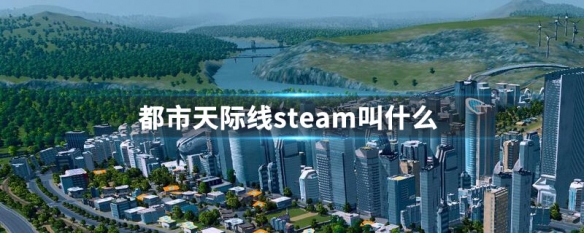 都市天际线steam叫什么