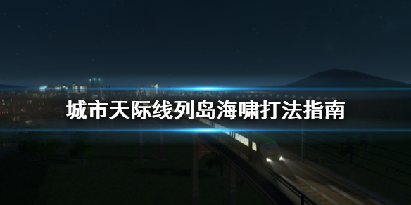 城市天际线列岛海啸怎么打 城市天际线群岛怎么玩