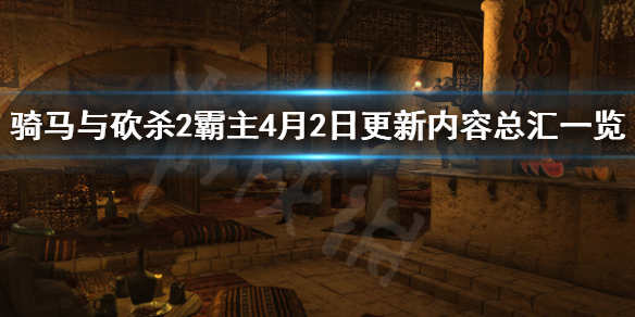 骑马与砍杀2霸主4月2日更新了什么 骑马与砍杀2霸主4月2日更新了什么版本