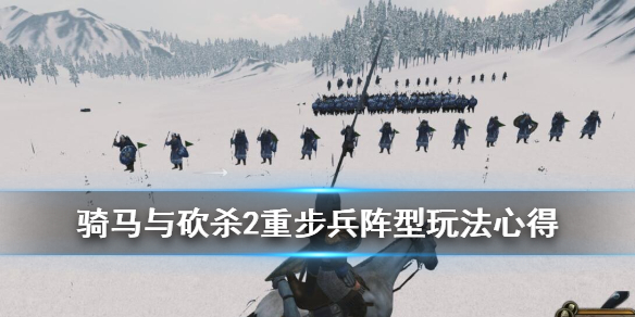 骑马与砍杀2重步兵阵型有哪些 骑马与砍杀2重步兵阵型有哪些兵种