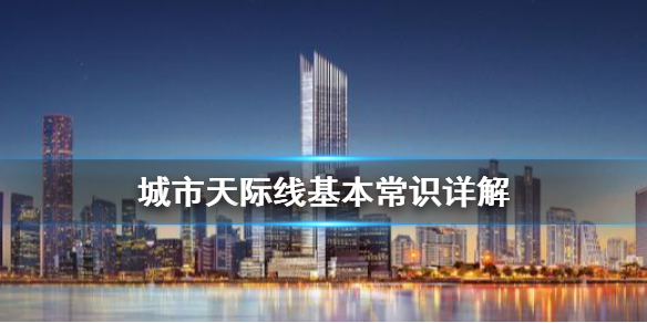 城市天际线怎么玩 城市天际线怎么玩新手教程