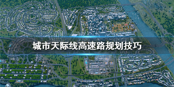 城市天际线高速路怎么建（城市天际线 高速公路与城市如何连接）