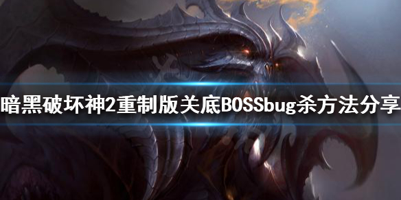 暗黑破坏神2重制版bug杀是什么 暗黑2重制版有没有bug杀