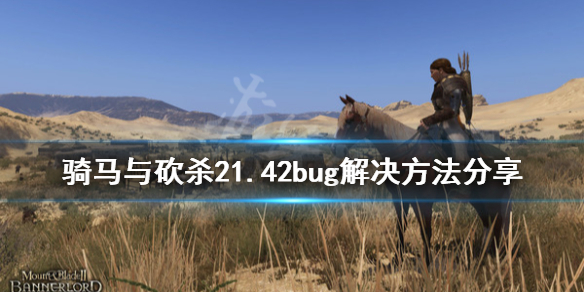 骑马与砍杀21.42有什么bug（骑马与砍杀21.54）