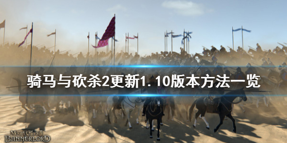 骑马与砍杀2怎么更新1.10版本（骑马与砍杀2更新1.60）